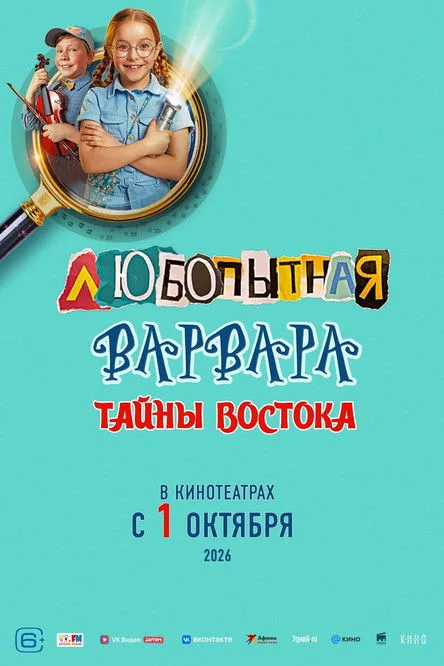 Lyubopytnaya Varvara. Tayny Vostoka afişi