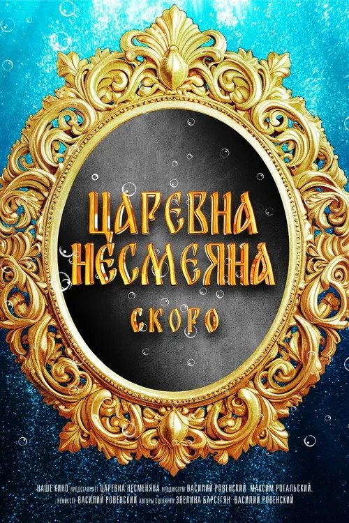 The Unsmiling Tsarevna afişi