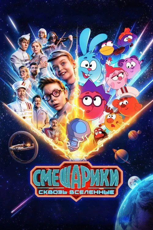 KikoRiki: Through the Universes afişi