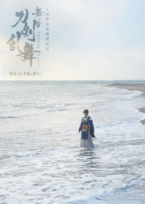 Touken Ranbu the Stage: Hiden Tsuki to Taiyou to Hoshiboshi yo afişi