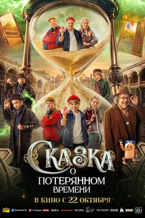 Skazka o poteryannov vremeni afişi