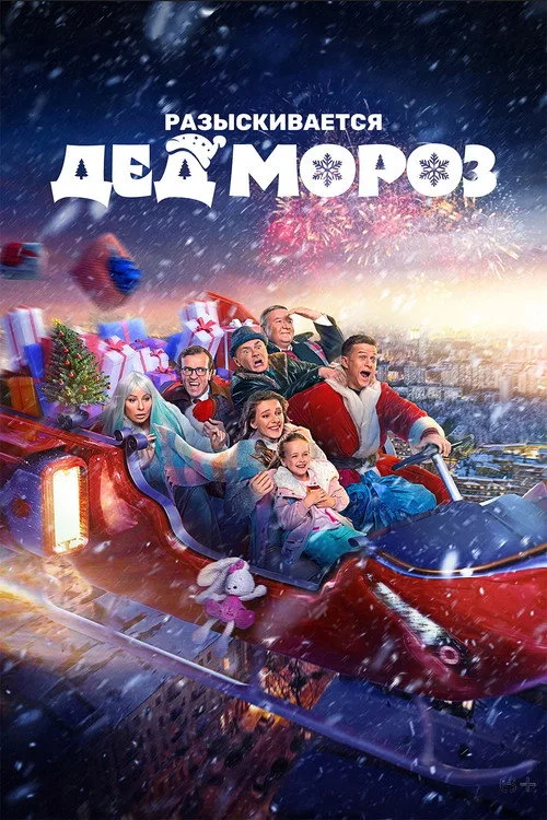 Razyskivayetsya Ded Moroz afişi
