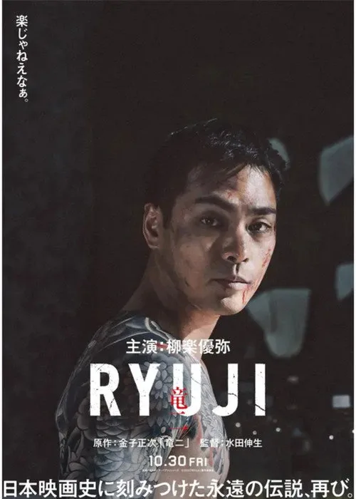 RYUJI ⻯⼆ afişi