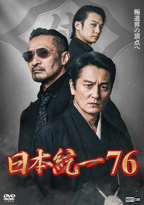Unification of Japan 76 afişi